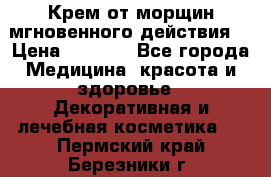 Крем от морщин мгновенного действия  › Цена ­ 2 750 - Все города Медицина, красота и здоровье » Декоративная и лечебная косметика   . Пермский край,Березники г.